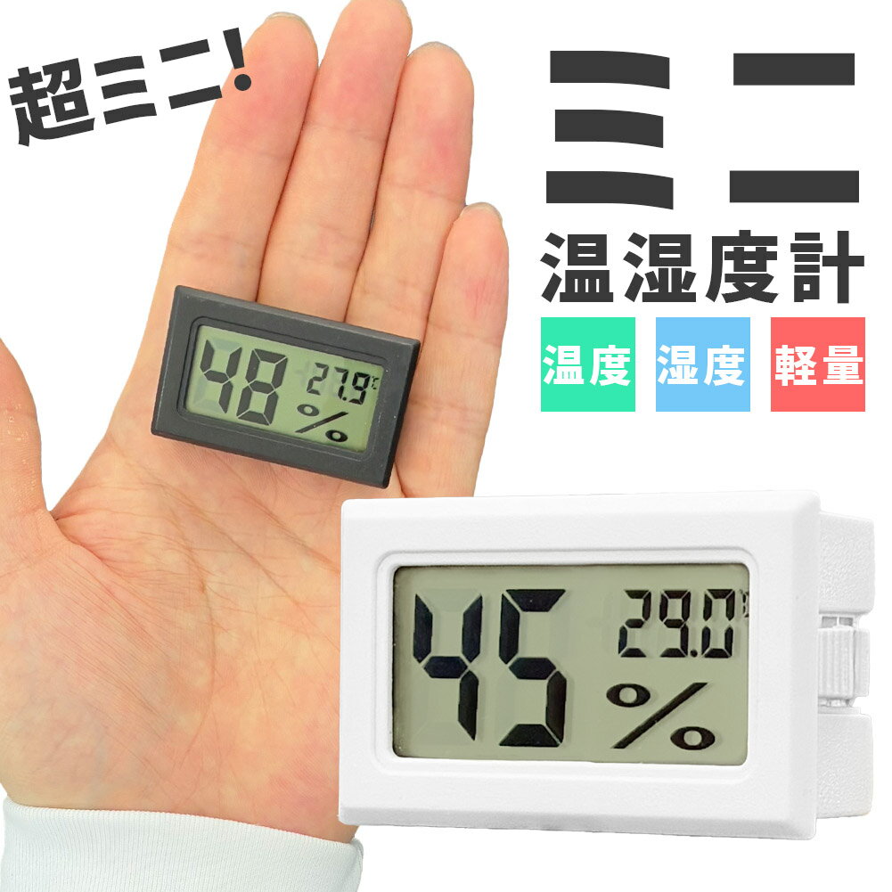 ★期間限定ポイント5倍★温湿度計 デジタル 温度計 湿度計 ミニ温湿度計 小型 見やすい 小さい卓上 室内..