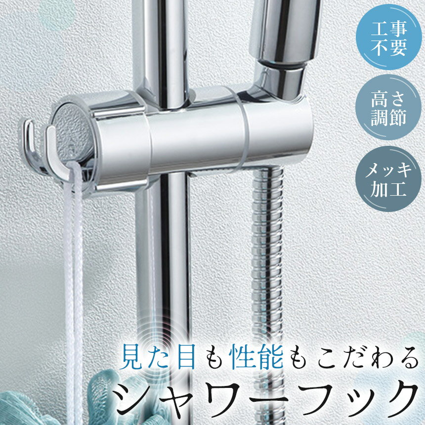Aibeezakka楽天市場店の★期間限定ポイント5倍★シャワーフック スライドバー 交換 シャワーラック シャワーホルダー シャワーヘッド フック 棒 ポール 角度調節 高さ調節 シャワーハンガー お風呂 収納 付け替え 取り換え 取り付け 後付け シルバー 簡単 工事｜アングル2