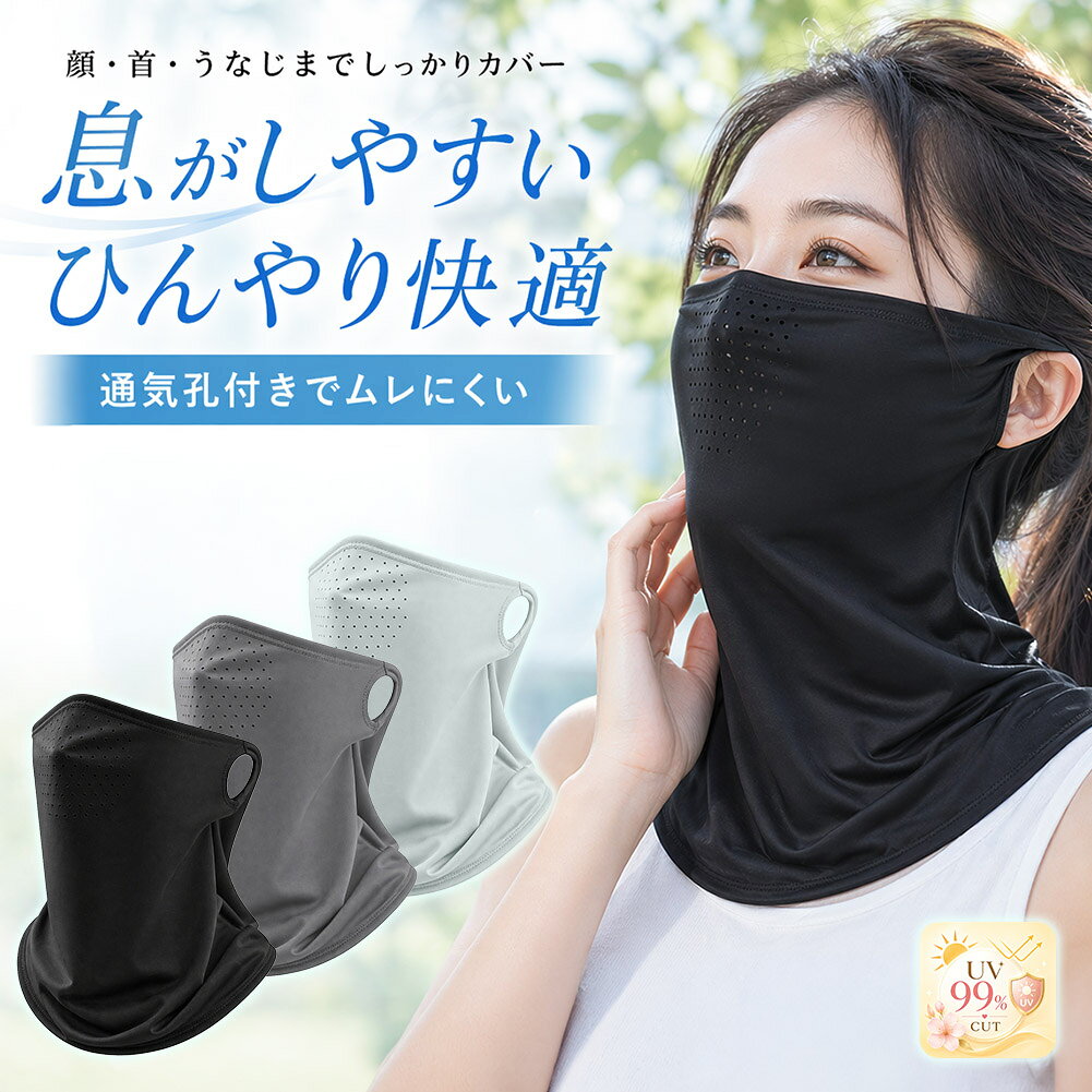 『顔・首・うなじまでしっかりUV対策』日差しが気になる季節に使いやすい、冷感タイプのUVフェイスカバーです。顔まわりから首元、うなじまで広くカバーできるため、夏の紫外線対策や日焼け防止におすすめです。耳掛け仕様でズレにくく、自転車や車の運転、散歩、通勤、通学、アウトドアなど、さまざまなシーンで使いやすいアイテムです。【UV99％カット】紫外線を99％カット。顔・首・うなじまわりを広く覆えるため、強い日差しの日も1枚でしっかり対策できます。【通気孔付きでムレにくい】口元まわりには通気孔を配置。呼吸しやすさに配慮したデザインで、暑い季節の外出時にも快適に使いやすい仕様です。【ひんやり快適な冷感素材】さらっとした肌ざわりの冷感素材を使用。軽やかな着け心地で、汗ばむ季節にも使いやすく、長時間の外出時にも負担になりにくいのが特徴です。【伸縮素材でやさしくフィット】ナイロン83％、スパンデックス17％の伸縮性のある素材を使用。顔まわりや首元にやさしく沿いやすく、締め付けすぎない自然なフィット感で着用できます。【耳掛け仕様でズレにくい】サイドの耳掛け穴に耳をかけて装着できるため、動いてもズレにくい設計です。耳掛け部分は別紐ではなく、生地に穴がある一体型デザインです。【男女兼用で使いやすい】シンプルなデザインで、男性・女性どちらにも使いやすいフェイスカバーです。普段の服装にも合わせやすく、通勤・通学からアウトドアまで幅広く活躍します。【こんなシーンにおすすめ】・自転車、サイクリング・車の運転・ウォーキング、ランニング・通勤、通学・散歩、買い物・ガーデニング、農作業・釣り、キャンプ、アウトドア・スポーツ観戦・旅行、レジャー【選べる3カラー】・ブラック・ダークグレー・ライトグレー落ち着いたベーシックカラーで、シーンやコーデに合わせて選べます。【商品仕様】・商品タイプ：UVフェイスカバー、ネックガード・カラー：ブラック、ダークグレー、ライトグレー・サイズ：平置き 約29cm × 29cm・素材：ナイロン83％、スパンデックス17％・仕様：耳掛け穴付き、通気孔付き・対象：男女兼用・特徴：UV99％カット、冷感、伸縮、通気性、日焼け対策【お手入れについて】汗をかいた日や外出後もお手入れしやすく、清潔に使いやすい素材感です。毎日の外出用として、気軽に取り入れやすいアイテムです。日差しの強い季節に、1枚持っておくと便利な冷感フェイスカバーです。顔・首・うなじまで広くカバーしながら、ムレにくく快適な着け心地で、夏の外出をサポートします。※日本語取扱説明書、撮影用小物類などは付属しておりません。※簡易包装でのお届けとなります。※モニターにより色合いが若干違いが生じる場合がございます。※デザインは入荷時期により若干変化する場合がございます※海外製造品のため、多少の匂い軽微な傷や汚れ、個体差等ある場合がございます。※商品の使用により生じた如何なる損害・被害も弊社では一切の責任を負いかねますので予めご了承ください。※発送方法について：お届け先、個数によって配送情報に記載の配送業者とは異なる場合がございます。日本郵便、佐川急便、ヤマト運輸、またはセイノーエクスプレス(大型商品)でお届けいたします。なお、配送業者はお選びいただけませんので、ご了承ください。