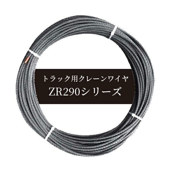 タダノ ユニック　ZR290シリーズ　IWRC6×WS(26)
