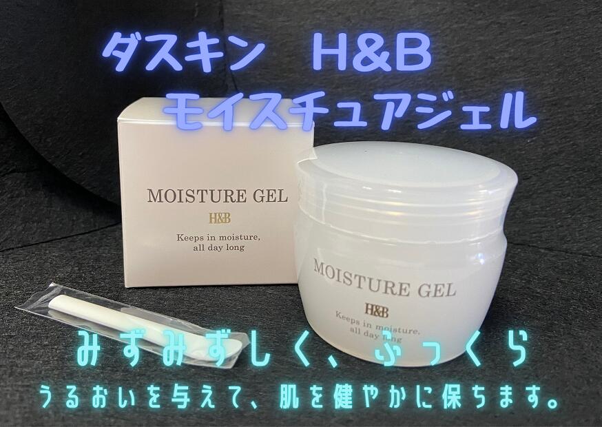 ダスキンH&Bモイスチュアジェル＜ジェル状保湿液＞60g