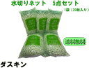 【ダスキン】水切りネット(浅型)5点セット【全国送料無料】【定型外発送】