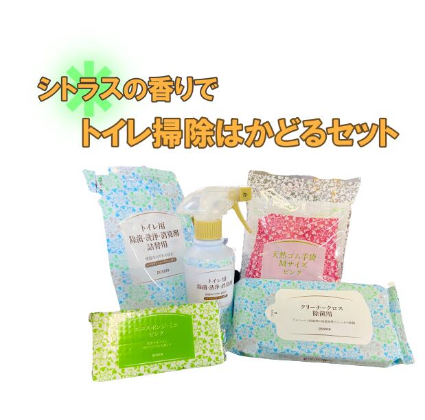 【ダスキン】シトラスの香りでトイレ掃除はかどるセット【全国送料無料】【定型外発送】