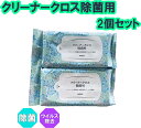 【ダスキン】クリーナークロス除菌用 2個セット【全国送料無料】【定型外発送】