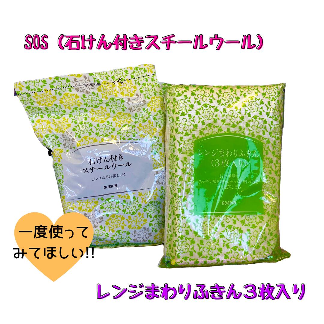 【ダスキン】＜＜石けん付きスチールウール(10個入り)＆レンジまわりふきん3枚入り＞＞セット【送料無料】【定型外発送】