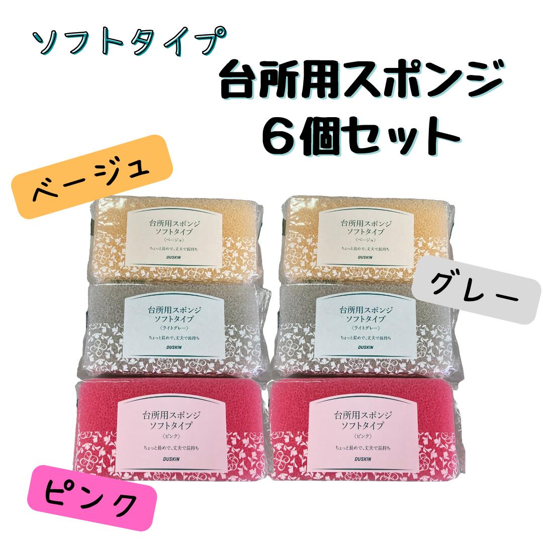 【ダスキン】ソフトタイプ台所用スポンジ1個入り　6点セット【全国送料無料】【定型外発送】のサムネイル