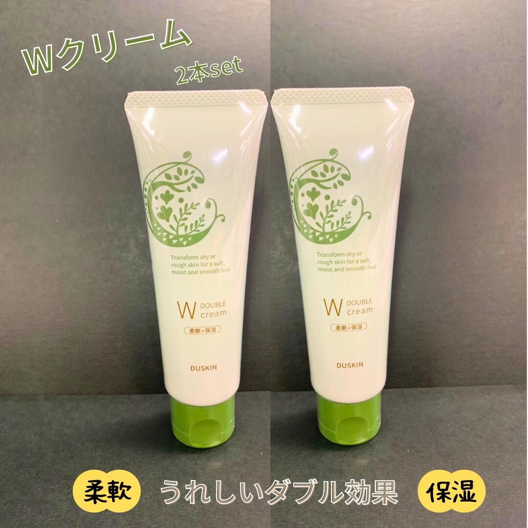 【ダスキン】Wクリーム(50g)2本セット【全国送料無料】【ネコポス】