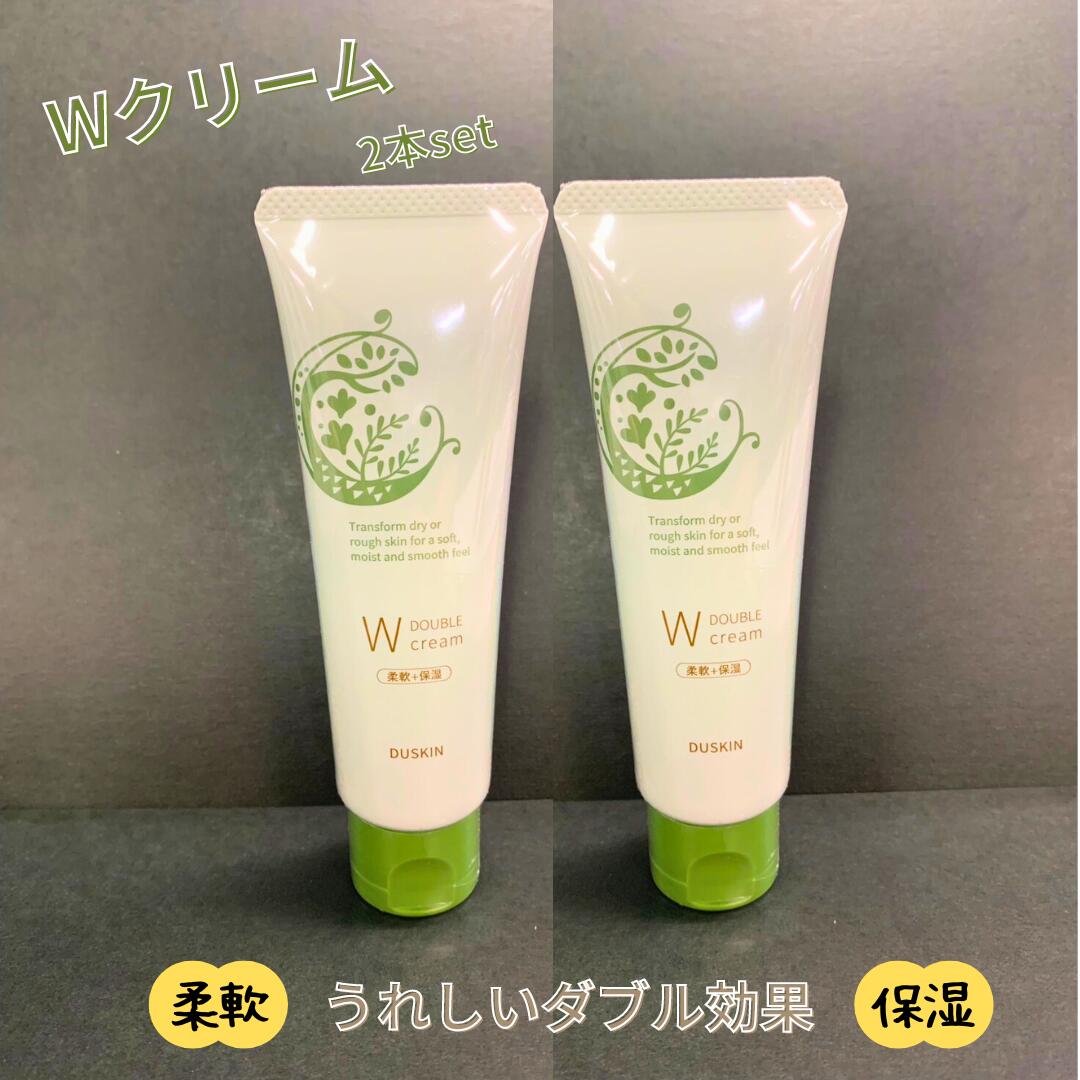 【ダスキン】Wクリーム(50g)2本セット【全国送料無料】【定型外発送】