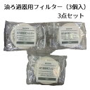 【ダスキン】油ろ過器用フィルター(3個入) 3セット【定型外発送】