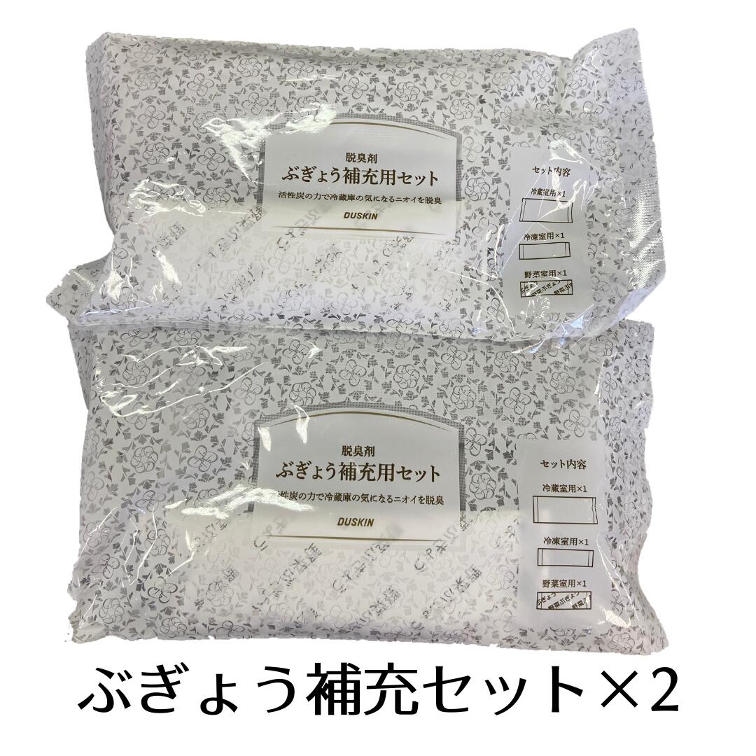 【ダスキン】冷蔵庫用脱臭剤　ぶぎょう補充用セット　2セット【送料無料】【ネコポス】
