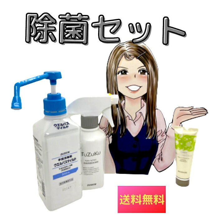 商品説明 セット内容 ・ウエルパスマイルド(500ml,ハンディポンプ付)×1個 ・TuZuKu×1個 ・ハンドケアクリーム×1個新しい除菌・抗菌生活への3点セット！ ・ウエルパスマイルド(500ml) ・TuZuKu ・ハンドケアクリーム を送料無料でお届けします！