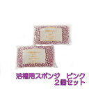 【ダスキン】浴槽用スポンジ ピンク 2個セット【全国送料無料】【定型外発送】