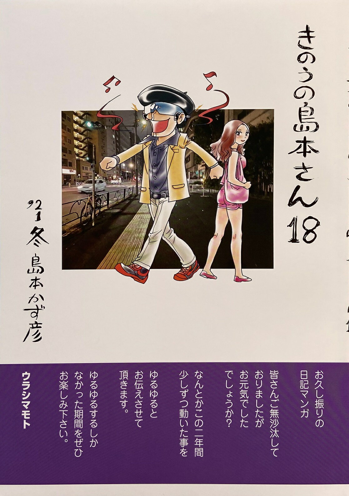 【ウラシマモト】きのうの島本さん18【定型外発送】