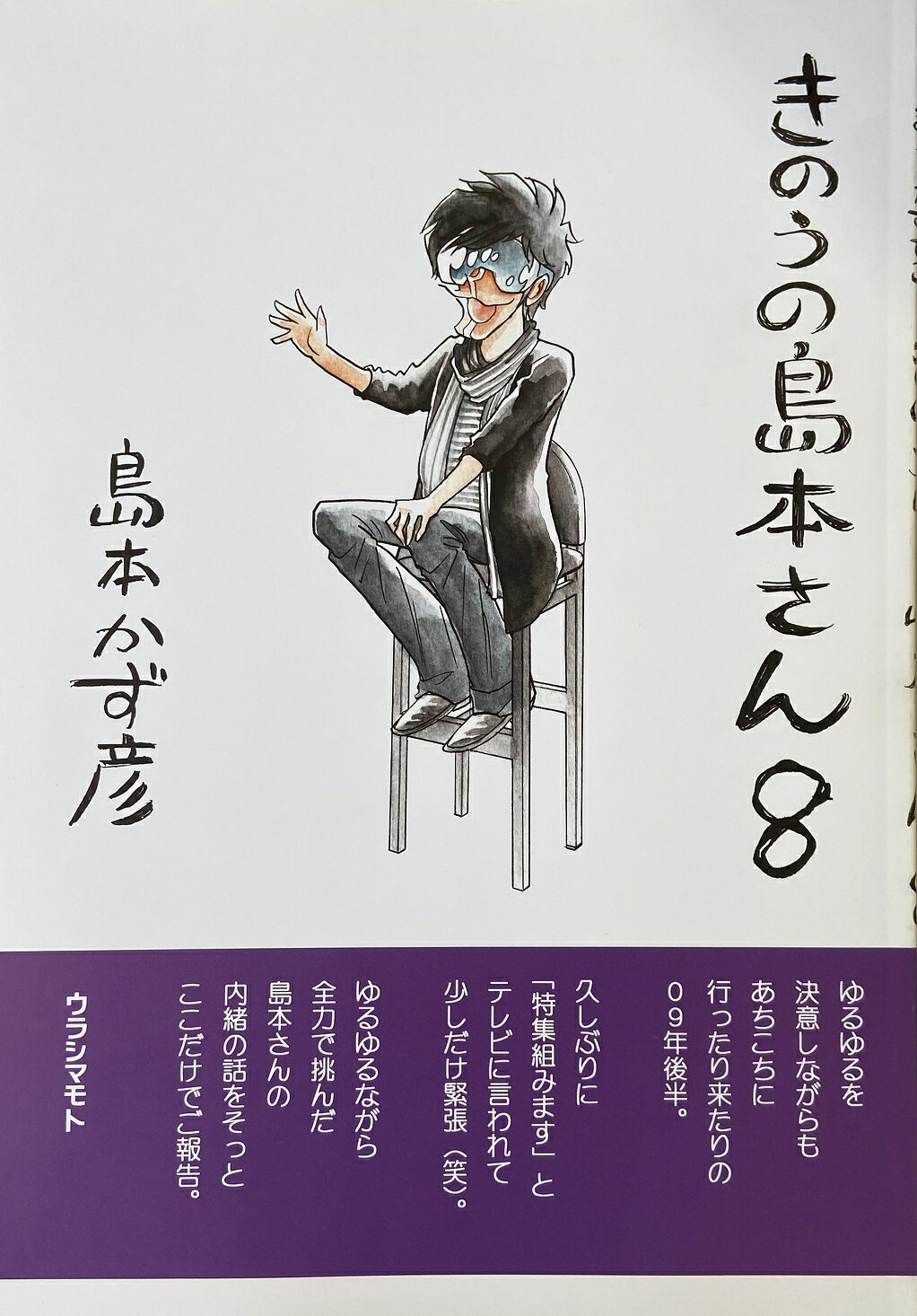 【ウラシマモト】きのうの島本さん　8【定型外発送】