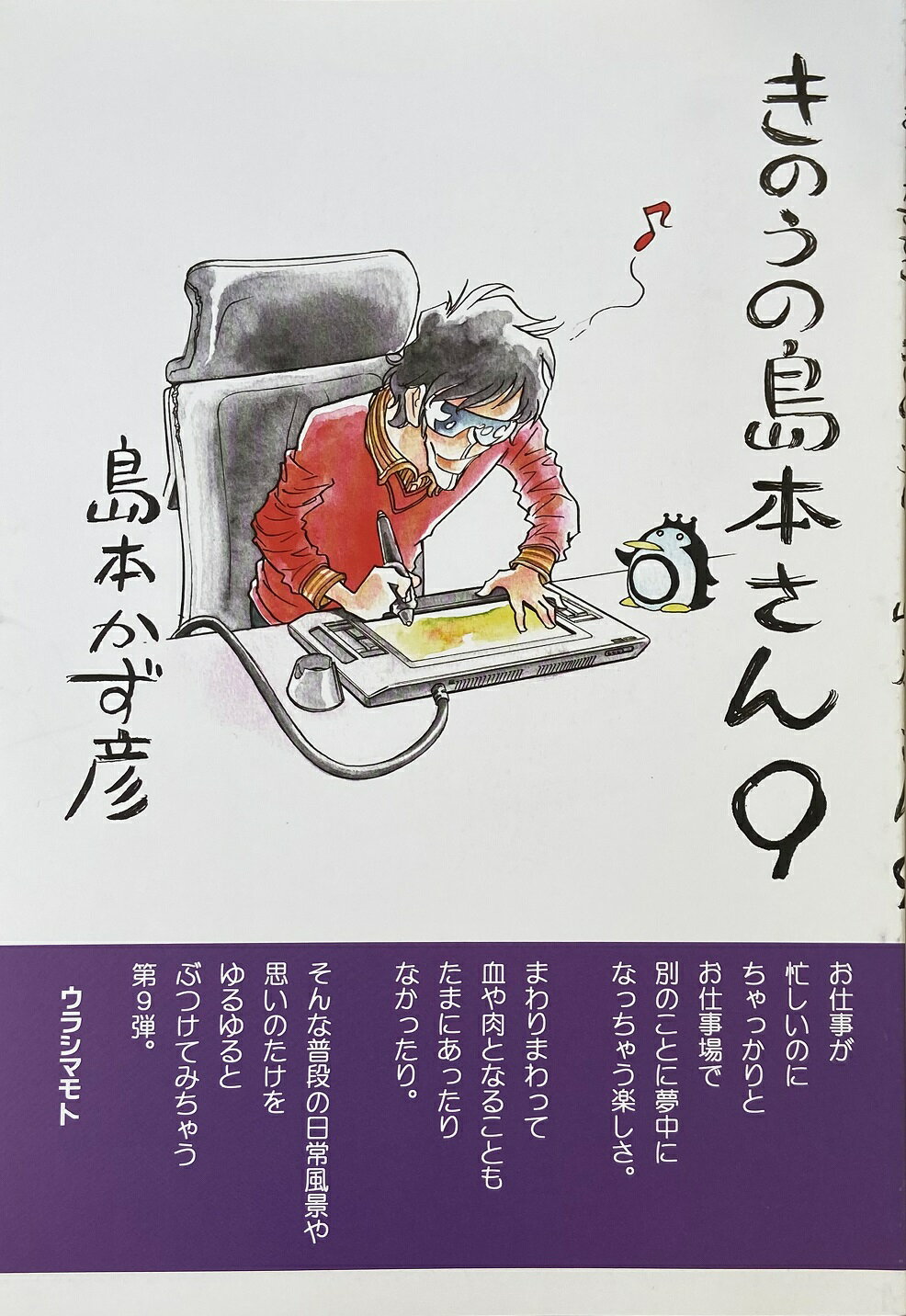 【ウラシマモト】きのうの島本さん　9【定型外発送】