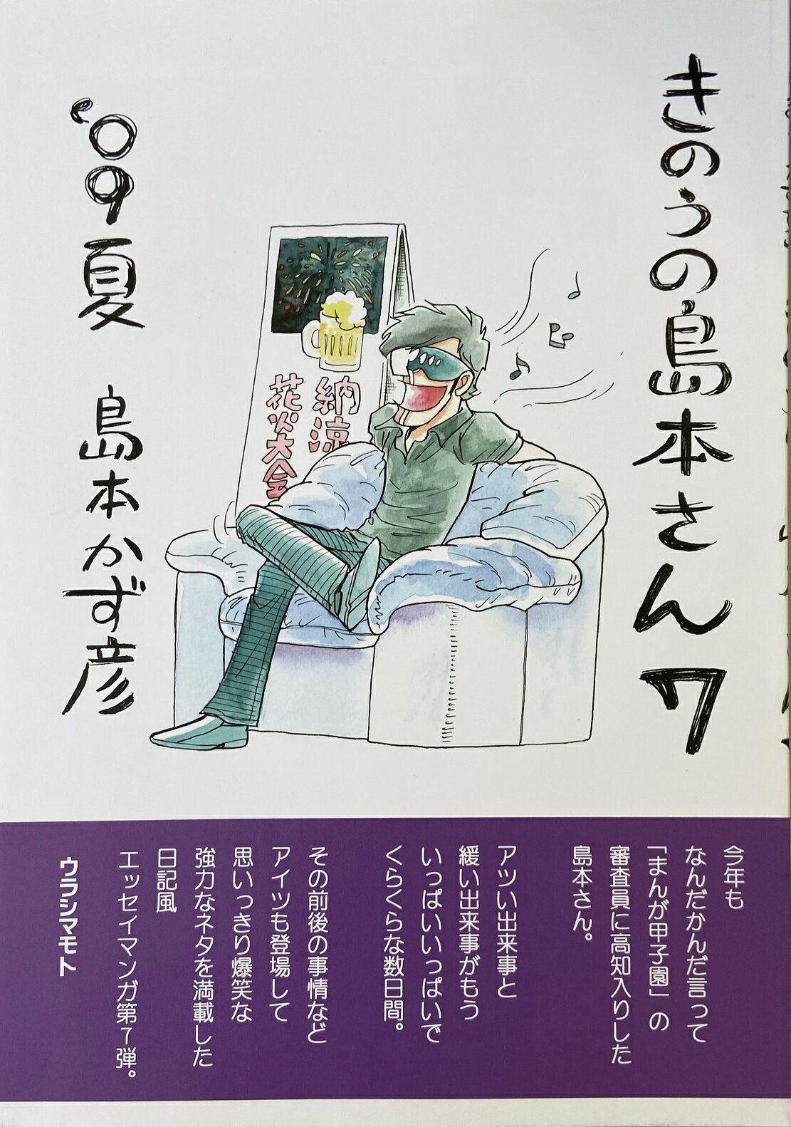 【ウラシマモト】きのうの島本さん　7【定型外発送】