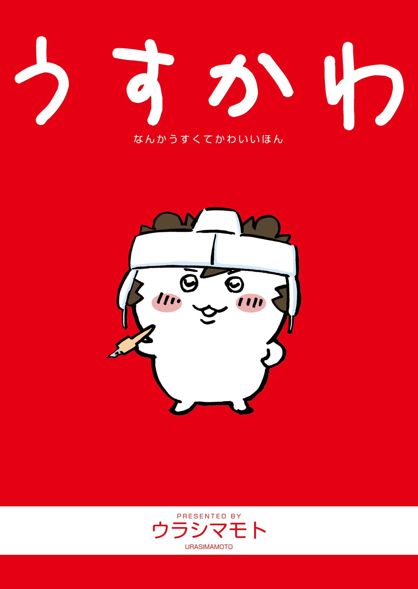 【ウラシマモト】うすかわ　なんかうすくてかわいいほん【定型外発送】