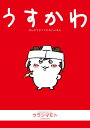 【ウラシマモト】うすかわ なんかうすくてかわいいほん【定型外発送】