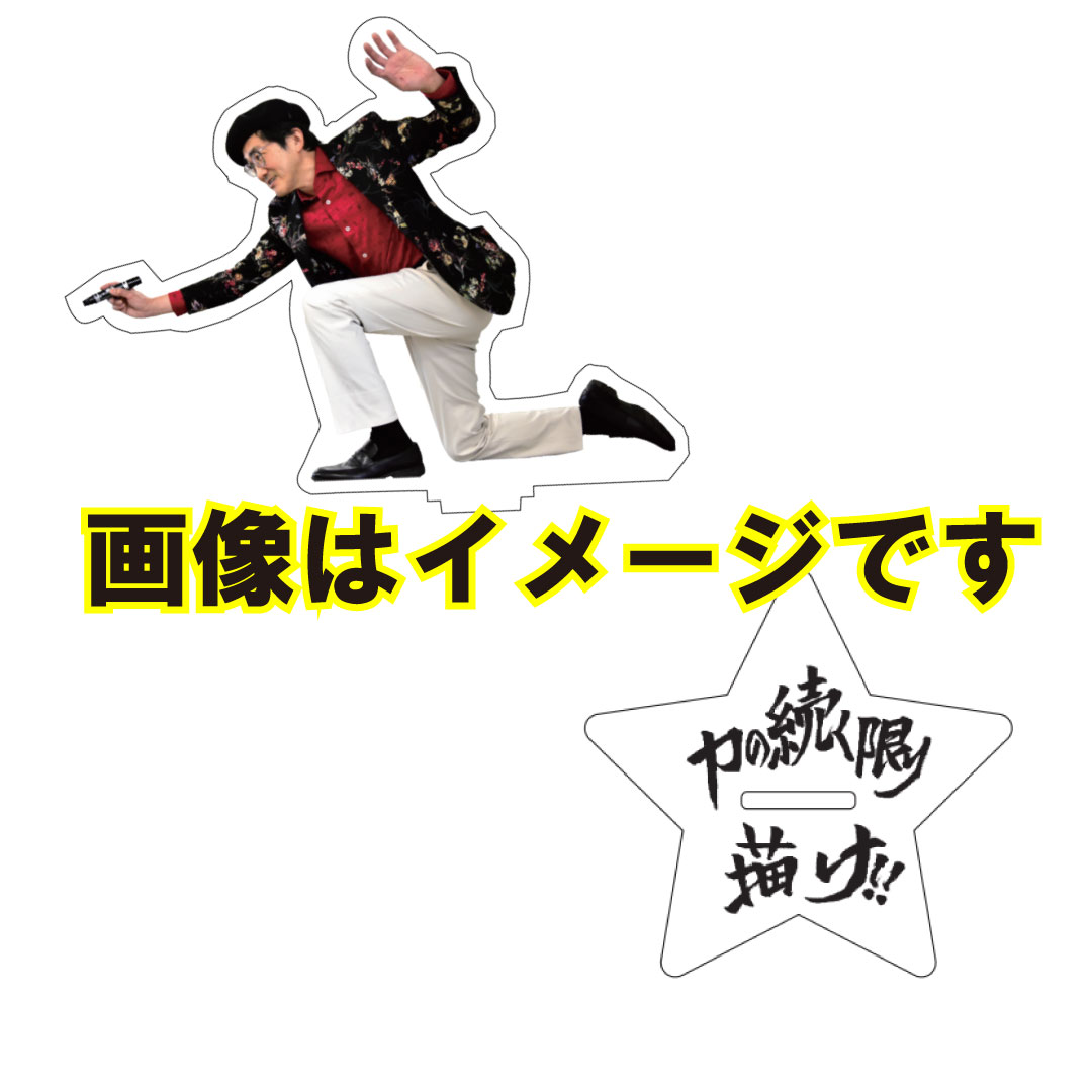 【島本和彦】【数量限定】2024年★島本和彦先生 実写版アクリルスタンド 100 130mmサイズ【送料無料】【定型外発送】