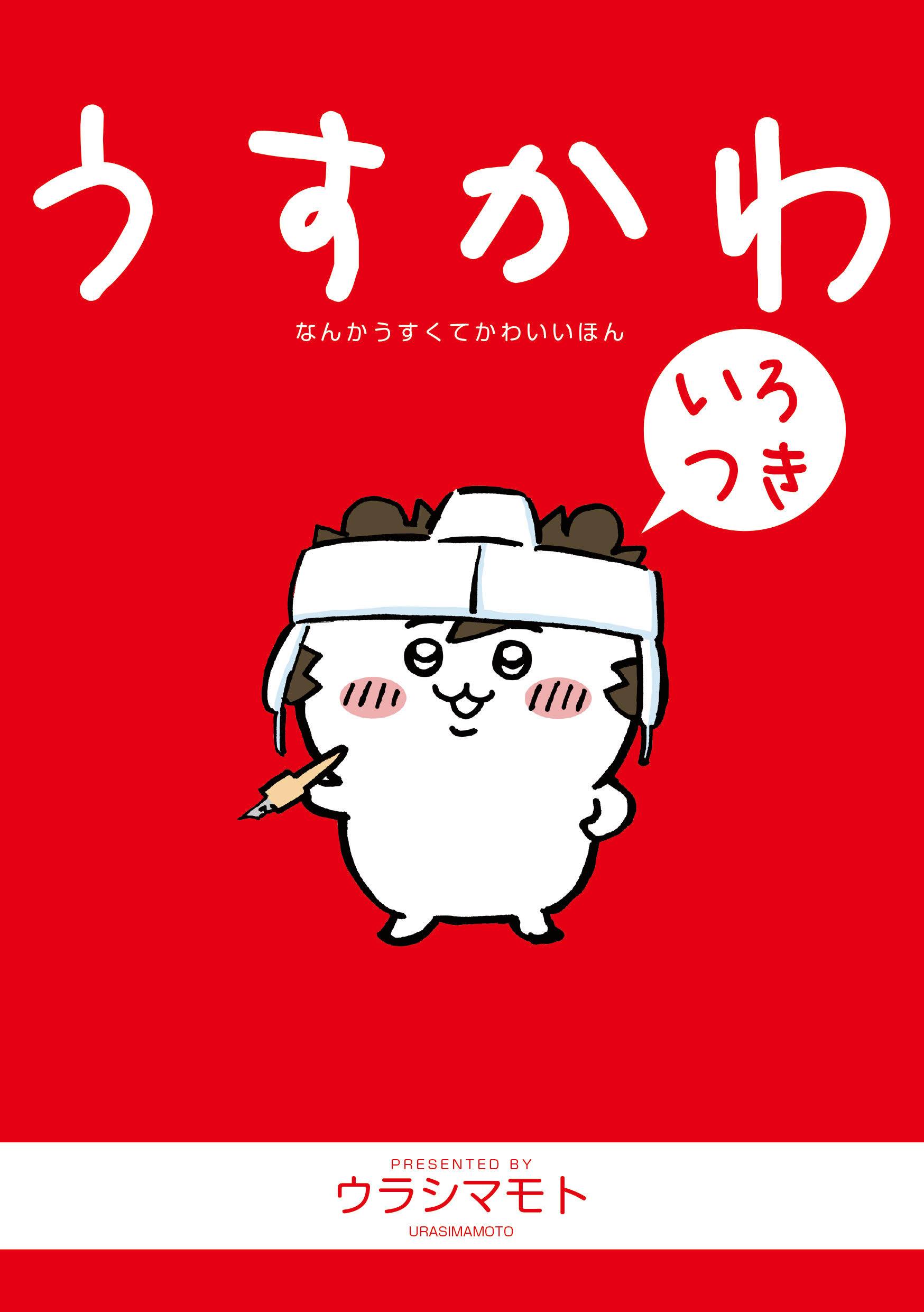 【ウラシマモト】※　いろつき　※　うすかわ　なんかうすくてかわいいほん【送料無料】【定型外発送】