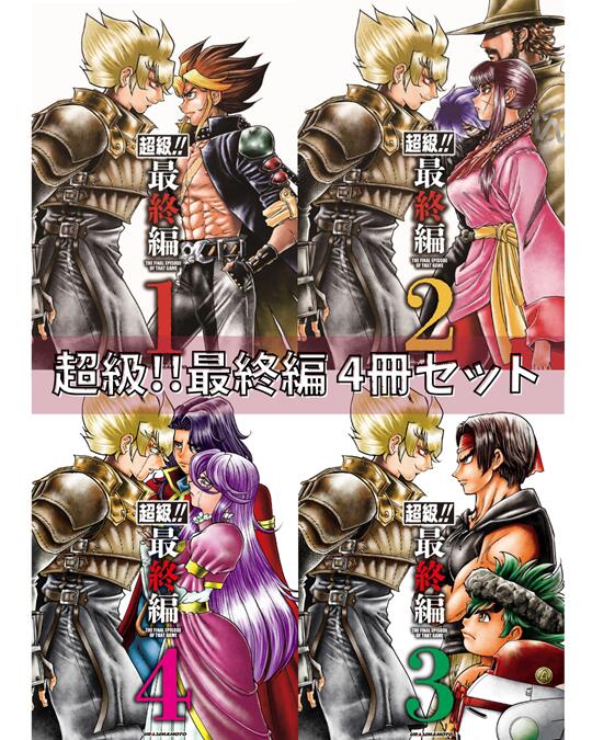 【ウラシマモト】超級!!最終編1・2・3・4　4冊セット【送料無料】【定型外発送】