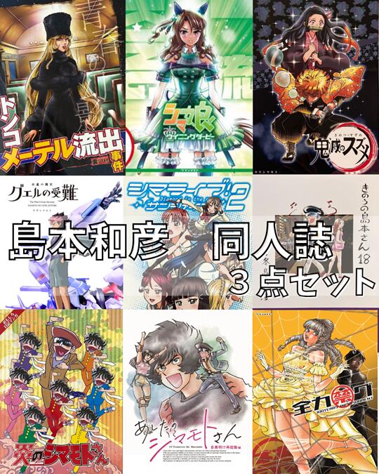 【ウラシマモト】島本和彦　同人誌　3点セット【定型外発送】