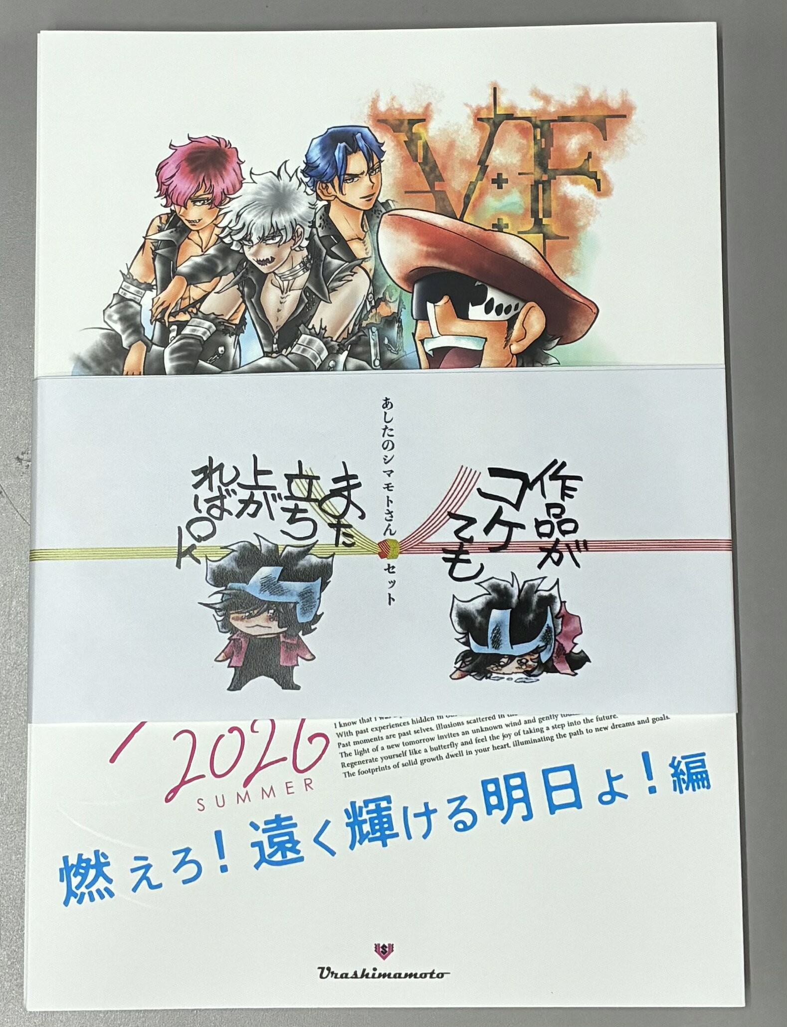 のし付き！おまけ付き♪【ウラシマモト】あしたの3冊セット（2026夏、2025、ヴァンパイドル滾序章）【送料無料】【ネコポス】