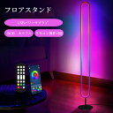 フロアライト スタンドライト LED RGB 3000+色 リモコン付き フロアランプ 間接照明 調光 調色 コーナーランプ 音に反応 タイマー機能 室内照明 スマート モダン 寝室 ルームライト リビング ゲーミング おしゃれ フロアスタンドライト 明るい
