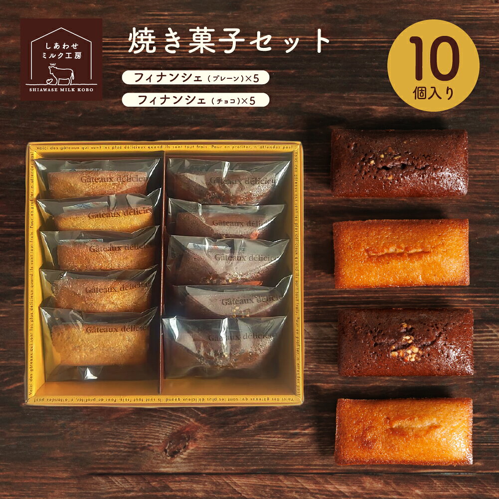 Rakuten - しあわせミルク工房 焼き菓子セット【2種/10個】フィナンシェプレーン×5 フィナンシェチョコ×5 セット 詰め合わせ ギフト 贈り物 お中元 お歳暮 御礼 プレゼント ホワイトデー あいぼく 愛知牧場 スイーツ A2セット