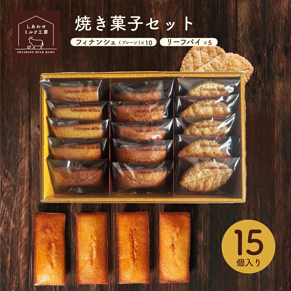 Rakuten - しあわせミルク工房 焼き菓子セット【2種/15個】フィナンシェプレーン×10 リーフパイ×5 セット 詰め合わせ ギフト 贈り物 お中元 お歳暮 御礼 プレゼント ホワイトデー あいぼく 愛知牧場 スイーツ B3セット