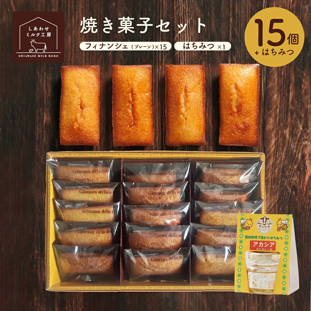 Rakuten - しあわせミルク工房 焼き菓子セット【プレーンフィナンシェ+はちみつ】フィナンシェプレーン×15 はちみつ セット 詰め合わせ ギフト 贈り物 お中元 お歳暮 御礼 プレゼント ホワイトデー あいぼく 愛知牧場 スイーツ C1セット