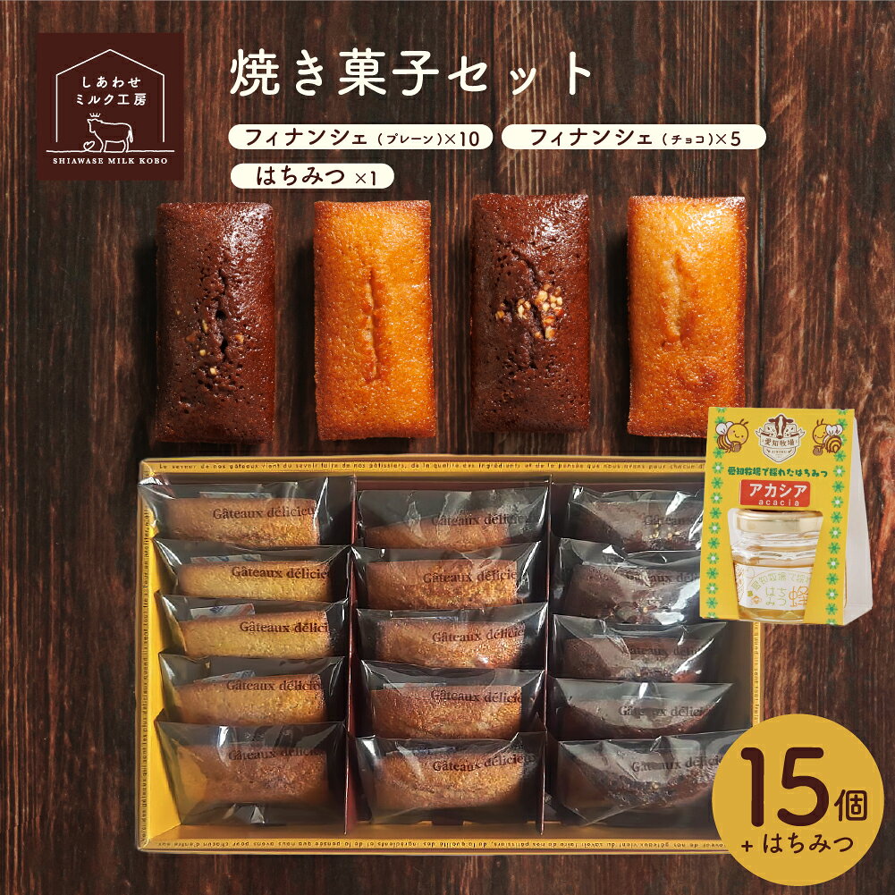 Rakuten - しあわせミルク工房 焼き菓子セット【フィナンシェ2種/15個+はちみつ】フィナンシェプレーン×10 フィナンシェチョコ×5 はちみつ セット 詰め合わせ ギフト 贈り物 お中元 お歳暮 御礼 プレゼント ホワイトデー あいぼく 愛知牧場 スイーツ C2セット