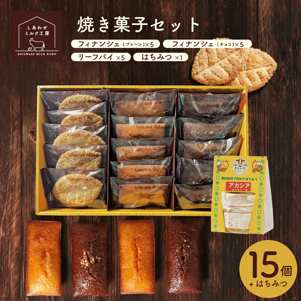 Rakuten - しあわせミルク工房 焼き菓子セット【3種/15個+はちみつ】フィナンシェプレーン×5 フィナンシェチョコ×5 リーフパイ×5 はちみつ セット 詰め合わせ ギフト 贈り物 お中元 お歳暮 御礼 プレゼント ホワイトデー あいぼく 愛知牧場 スイーツ C4セット