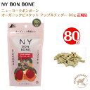 ニューヨークボンボーン アップルチェダー(80g)NY BON BONE
