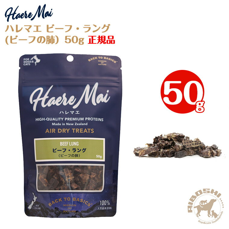肉干 - ハレマエ ビーフ・ラング（50g）ビーフの肺 haere mai