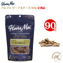 ハレマエ ビーフ＆チーズ（90g）haeremai 犬 猫