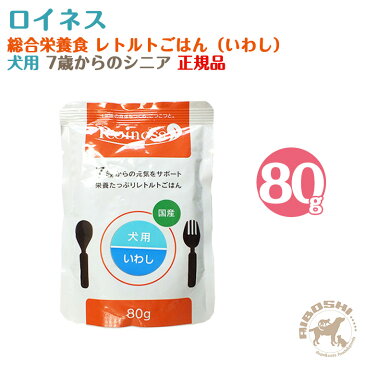 ロイネス Roiness 7歳からの元気をサポート 栄養たっぷり レトルトごはん シニア 総合栄養食 犬用 いわし (80g) 【配送区分:P】