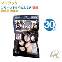 ママクック フリーズドライのムネ肉 猫用 (30g)