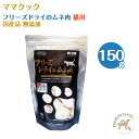 ママクック フリーズドライのムネ肉 猫用 (150g)