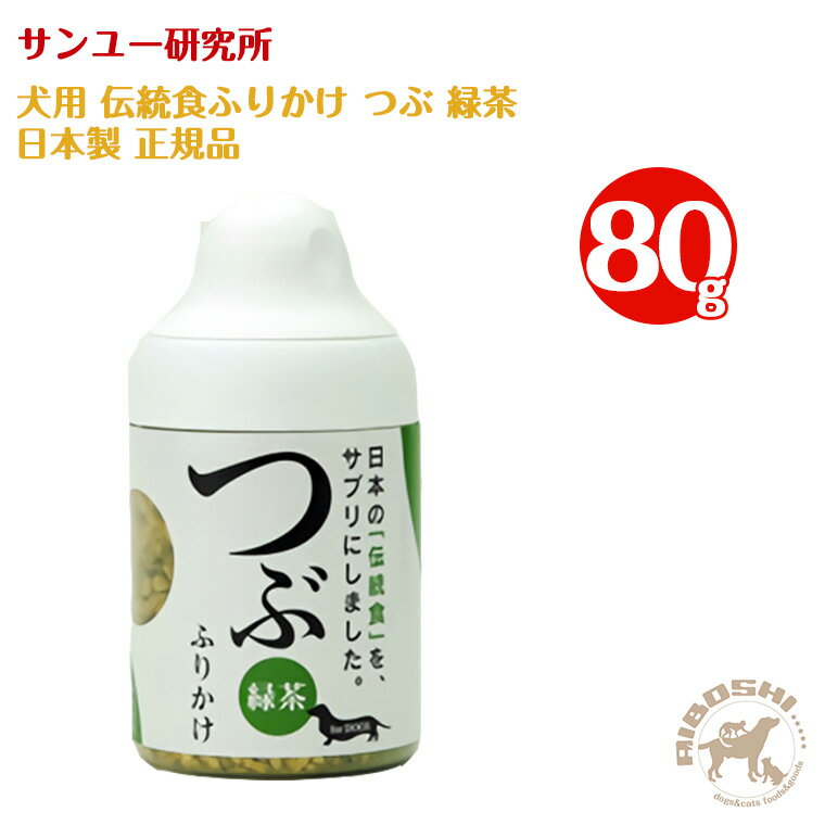 サンユー研究所 伝統食ふりかけ つぶ 緑茶 ボトルタイプ (80g)