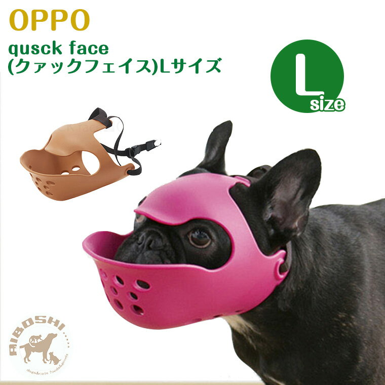 楽天OTTO ANIMAL HEALTHOPPO オッポ クァック フェイス　フレブル quuack face Lサイズ　ピンク　【お取り寄せ商品】