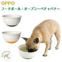 OPPO オッポ フードボール オープン 〜ペチャバナ〜 FoodBall open ダークグレー【お取り寄せ商品】
