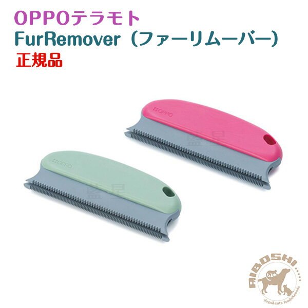 OPPO オッポ FurRemover ファーリムーバー　（チェリー）【お取り寄せ商品】