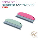 OPPO オッポ FurRemover ファーリムーバー (グリーン)【お取り寄せ商品】 掃除 抜け毛 犬 猫 ブレード カーペット ソファ 490477110...