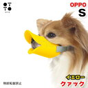 OPPO オッポ quuack クァック Sサイズ イエロー 犬用 マズル 口輪 シリコン 無駄吠え防止 拾い食い 噛みつき しつけ アヒル口 軽量 テラモト ...