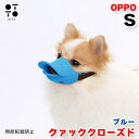 OPPO オッポ クァック クローズド quuack closed Sサイズ ブルー 犬 口輪 犬用 噛み防止 拾い食い対策 マズル シリコン ペット しつけ ...