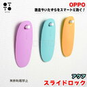 OPPO オッポ SlideLock スライドロック アクア 猫の脱走防止 ドアロック 引き戸開閉対策 いたずら防止 チャイルドロック 簡単設置 おしゃれ JAN:4904771108100【お取り寄せ商品】
