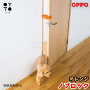 OPPO オッポ KnobLock ノブロック オレンジ 猫 ドア 開閉 防止 ロック いたずら 脱走 挟まり事故 チャイルドロック ドアノブカバー テラモト ...