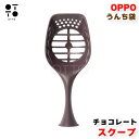OPPO オッポ スクープ Scoop チョコレート うんち袋 エチケットポーチ 携帯ゴミ袋 ペット 犬 猫 お散歩 おでかけ マナーグッズ おしゃれ テラモト JAN:4904771108698【お取り寄せ商品】