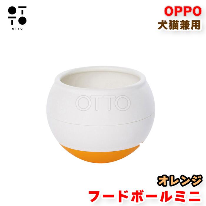 Rakuten - OPPO オッポ フードボール ミニ オレンジ 犬猫兼用 食器 早食い防止 スローフィーダー 陶器製 小型犬 子猫 食べやすい おしゃれ テラモト JAN:4904771106052【お取り寄せ商品】